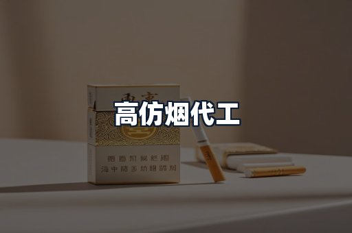 高仿烟代工